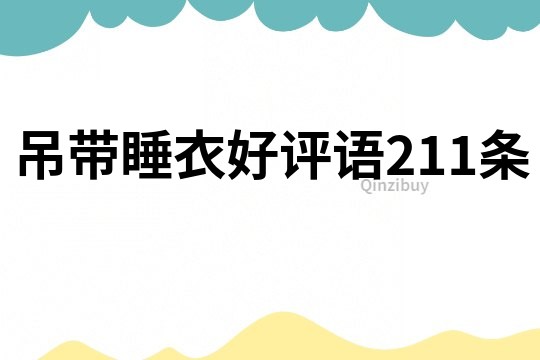 吊帶睡衣好評語211條