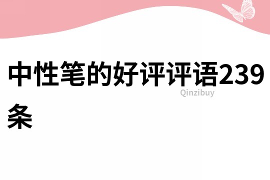 中性筆的好評評語239條