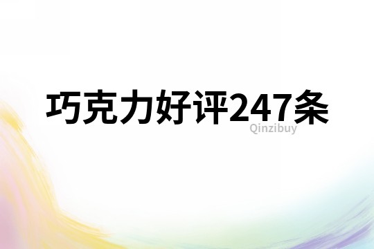 巧克力好評247條