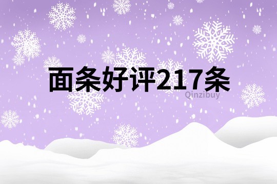 面條好評217條
