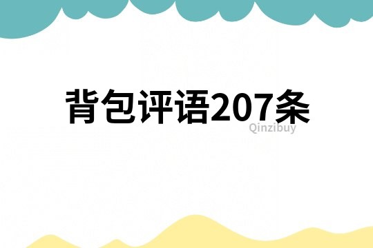 背包評語207條
