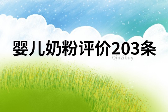 嬰兒奶粉評價203條