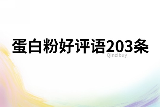 蛋白粉好評語203條