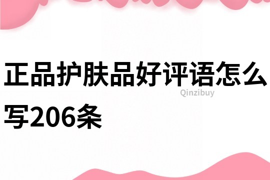 正品護膚品好評語怎么寫206條