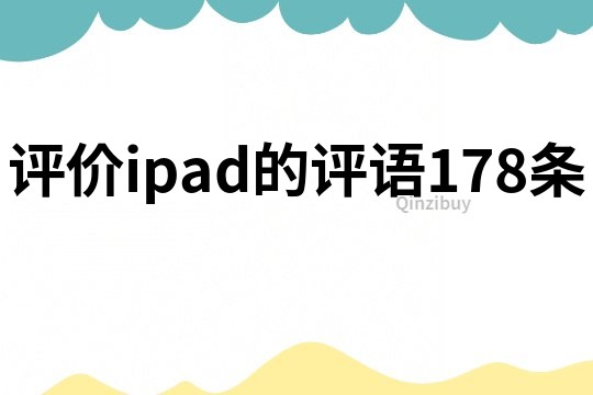 評價ipad的評語178條