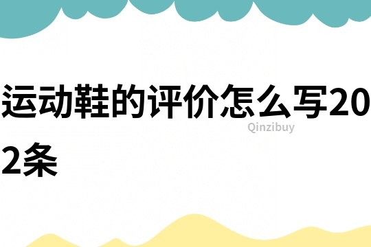 運動鞋的評價怎么寫202條