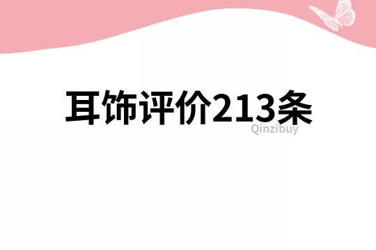 耳飾評價213條