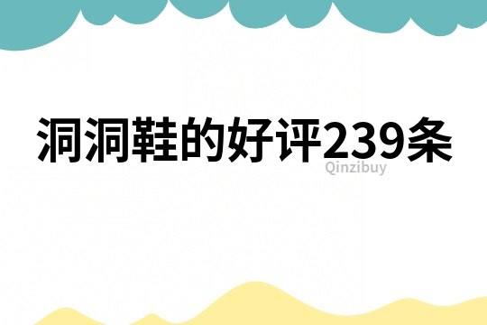 洞洞鞋的好評239條