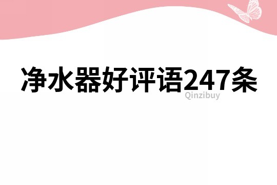 凈水器好評語247條