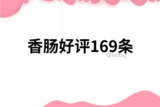香腸好評169條