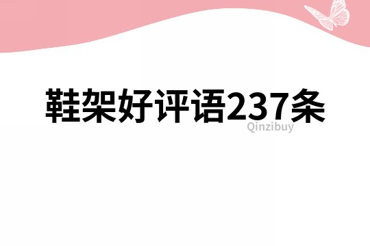 鞋架好評語237條