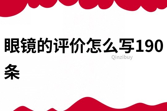 眼鏡的評價怎么寫190條