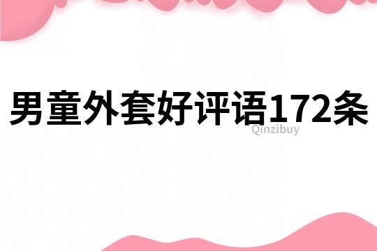 男童外套好評語172條