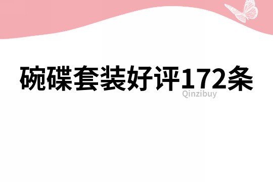 碗碟套裝好評172條