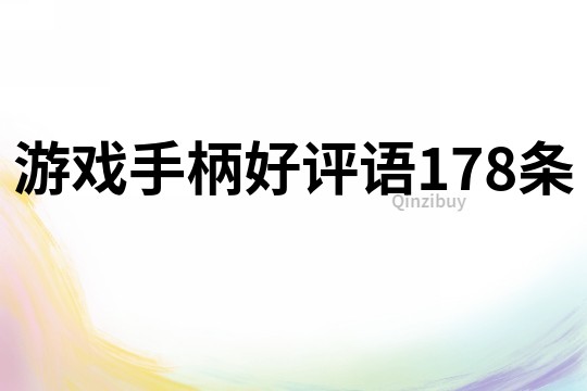 游戲手柄好評語178條