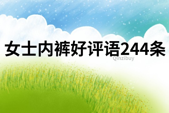 女士內褲好評語244條