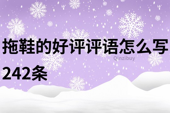 拖鞋的好評評語怎么寫242條