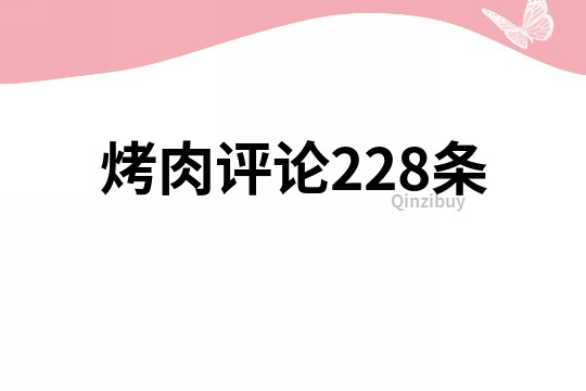 烤肉評論228條
