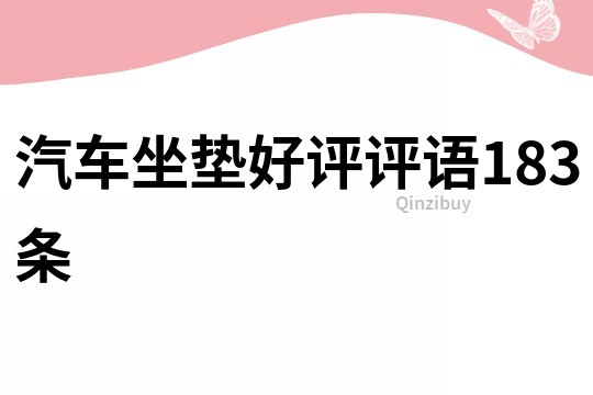 汽車坐墊好評評語183條