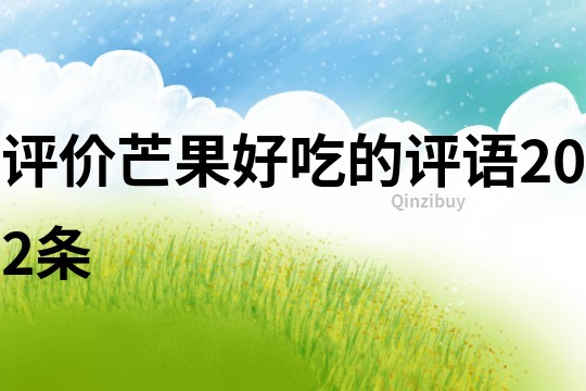評價芒果好吃的評語202條