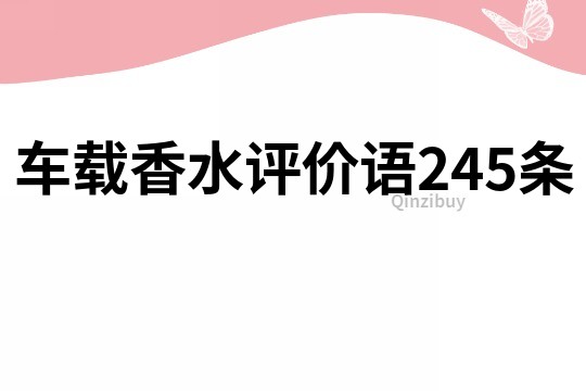 車載香水評價語245條
