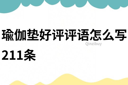 瑜伽墊好評評語怎么寫211條