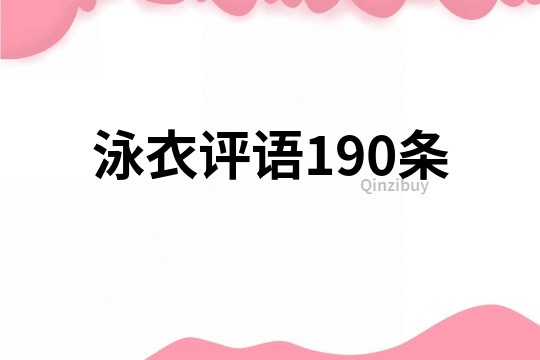 泳衣評語190條