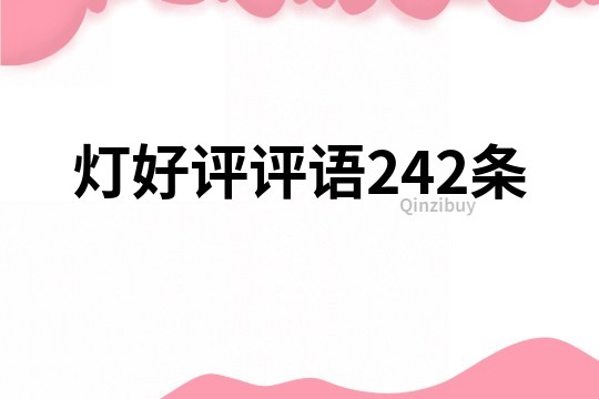 燈好評評語242條