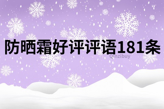 防曬霜好評評語181條