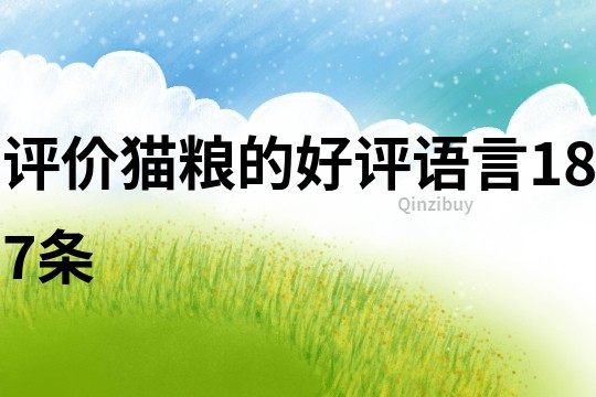 評價貓糧的好評語言187條