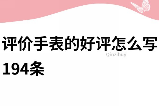 評價手表的好評怎么寫194條