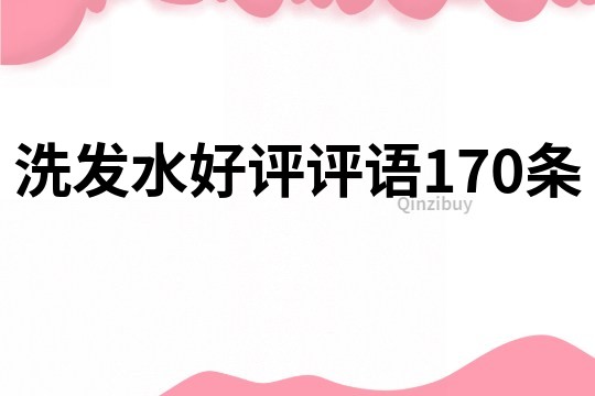 洗發水好評評語170條