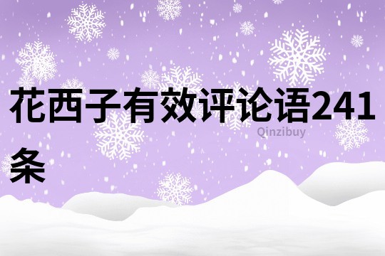 花西子有效評論語241條