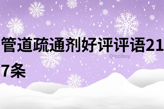 管道疏通劑好評評語217條