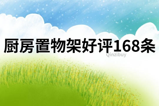 廚房置物架好評168條