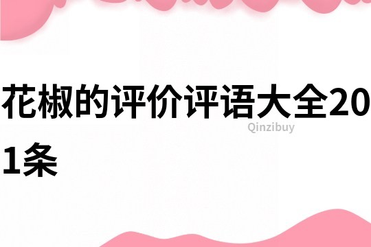 花椒的評價評語大全201條