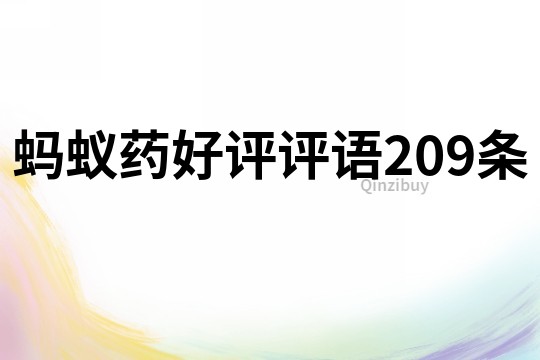 螞蟻藥好評評語209條