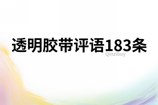 透明膠帶評語183條