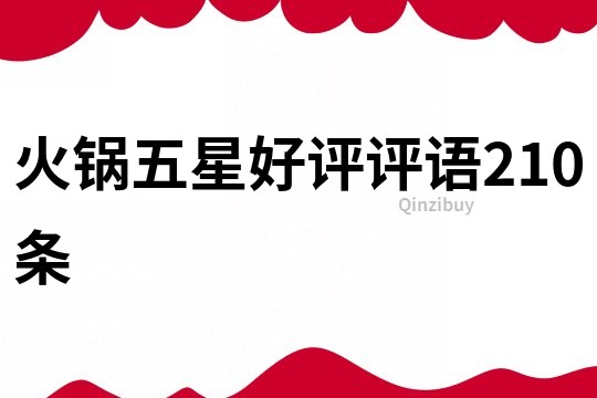 火鍋五星好評評語210條