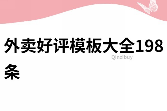 外賣好評模板大全198條