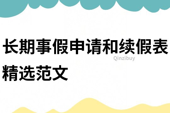 長期事假申請和續假表精選范文