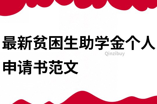 最新貧困生助學金個人申請書范文