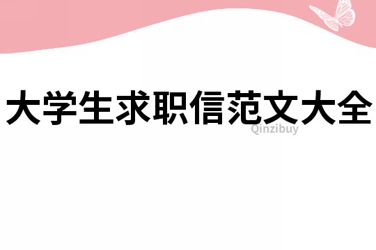 大學生求職信范文大全
