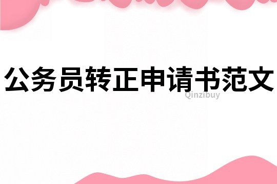 公務員轉正申請書范文