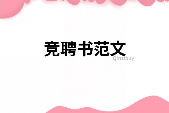 競(jìng)聘書范文