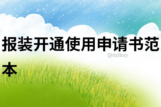 報裝開通使用申請書范本