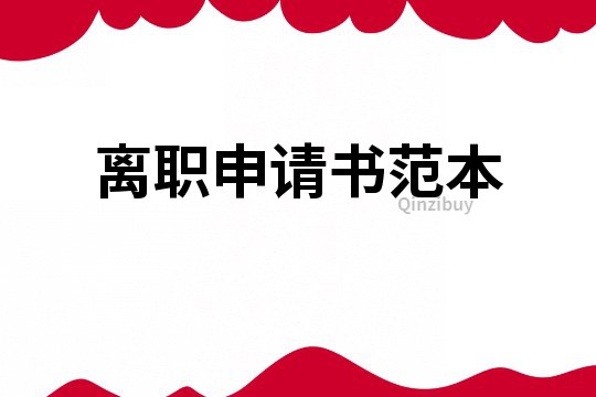 離職申請(qǐng)書范本