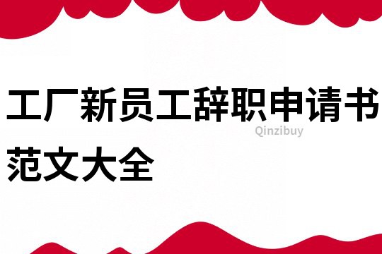 工廠新員工辭職申請書范文大全