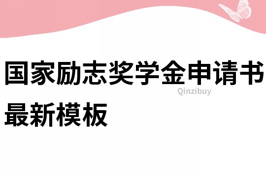 國家勵志獎學(xué)金申請書最新模板
