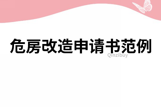 危房改造申請書范例